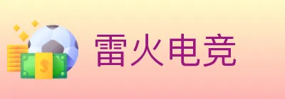 雷火电竞 logo